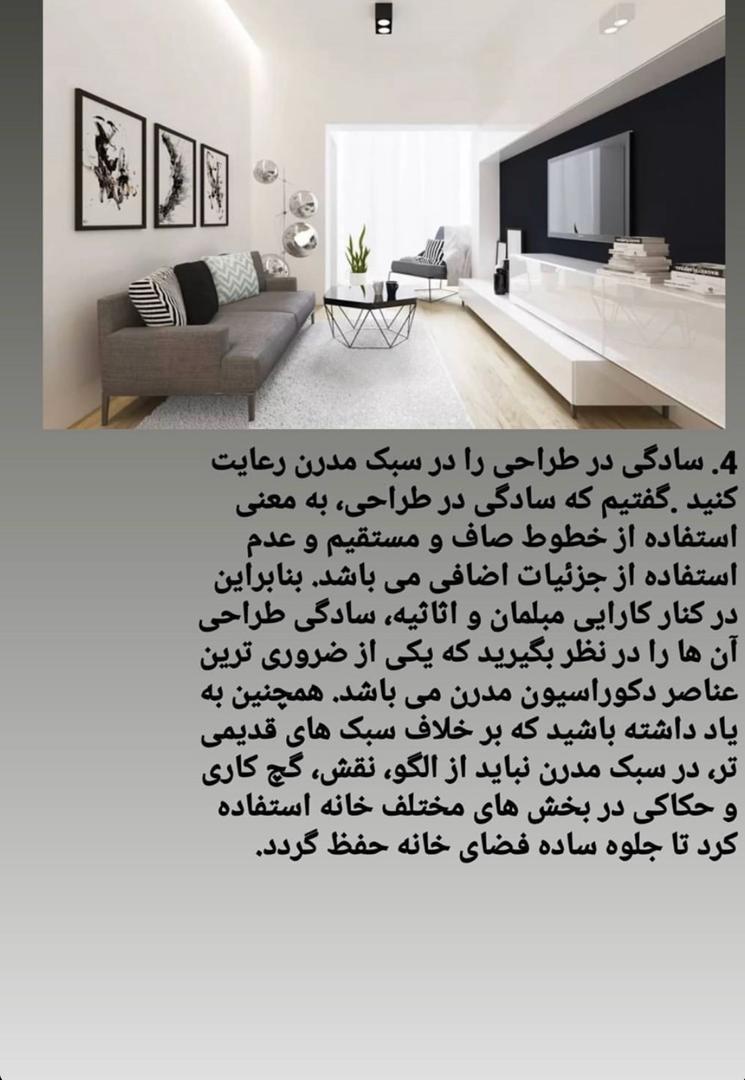 ترفند های سبک مدرن دکوراسیون داخلی